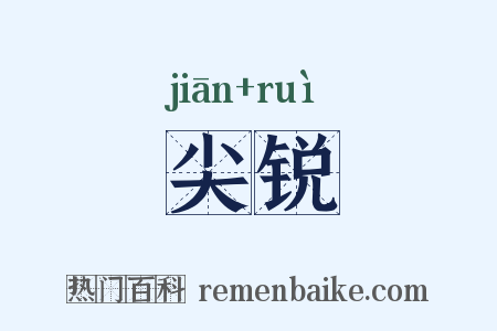 尖锐是什么意思的图片